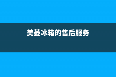 美菱冰箱售后维修点查询(2023更新(美菱冰箱的售后服务)