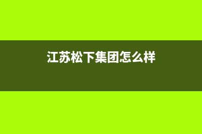 江阴市松下集成灶人工服务电话2023已更新(400/联保)(江苏松下集团怎么样)