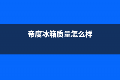 帝度冰箱全国统一服务热线2023已更新(400更新)(帝度冰箱质量怎么样)