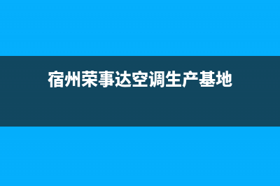 宿州荣事达(Royalstar)壁挂炉售后服务维修电话(宿州荣事达空调生产基地)