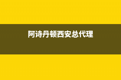 汉中阿诗丹顿集成灶全国24小时服务热线(阿诗丹顿西安总代理)