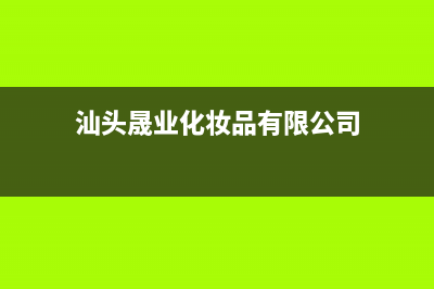 汕头晟恺(SHIKAR)壁挂炉服务电话24小时(汕头晟业化妆品有限公司)