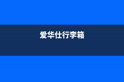 爱华仕（AVERS）油烟机售后维修电话号码2023已更新（今日/资讯）(爱华仕行李箱)