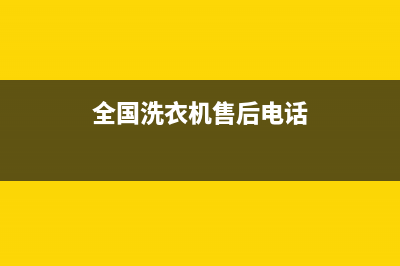 GE洗衣机售后服务电话号码售后24小时网点地址(全国洗衣机售后电话)