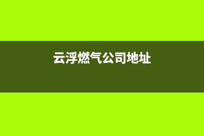 云浮市区火王燃气灶全国售后服务中心2023已更新(今日(云浮燃气公司地址)