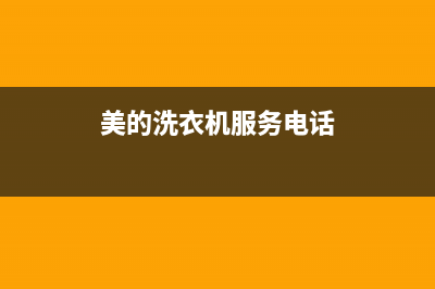 美的洗衣机服务中心全国统一厂家24小时特约维修服务网点(美的洗衣机服务电话)