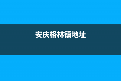 安庆格林慕铂壁挂炉售后电话多少(安庆格林镇地址)