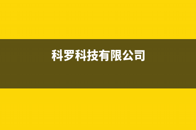 科罗（KORO）油烟机服务热线2023已更新（今日/资讯）(科罗科技有限公司)