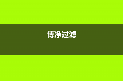 博净（bokii）油烟机维修点2023已更新(400)(博净过滤)