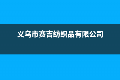 义乌市区赛度壁挂炉全国售后服务电话(义乌市赛吉纺织品有限公司)