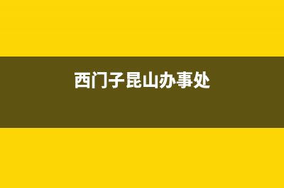 昆山市区西门子燃气灶维修点2023已更新(400)(西门子昆山办事处)