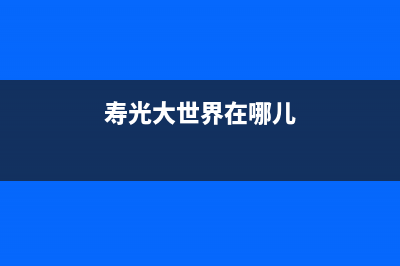 寿光市区大宇(DAEWOO)壁挂炉服务24小时热线(寿光大世界在哪儿)