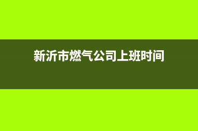 新沂市区红日燃气灶服务中心电话2023已更新(网点/电话)(新沂市燃气公司上班时间)