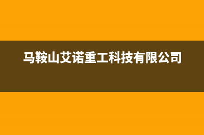 马鞍山市区艾诺基壁挂炉客服电话24小时(马鞍山艾诺重工科技有限公司)