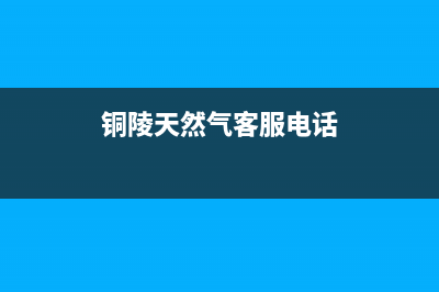 铜陵市红日燃气灶的售后电话是多少2023已更新(2023更新)(铜陵天然气客服电话)