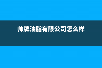 帅和（SLHE）油烟机全国统一服务热线2023已更新(网点/更新)(帅牌油脂有限公司怎么样)