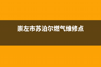 崇左市苏泊尔燃气灶服务中心电话2023已更新(网点/更新)(崇左市苏泊尔燃气维修点)