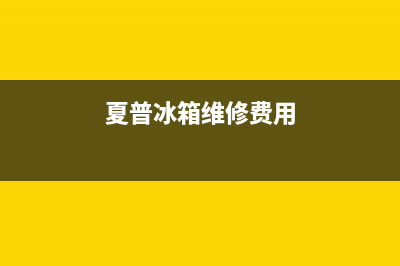 夏普冰箱维修电话24小时服务2023已更新(今日(夏普冰箱维修费用)