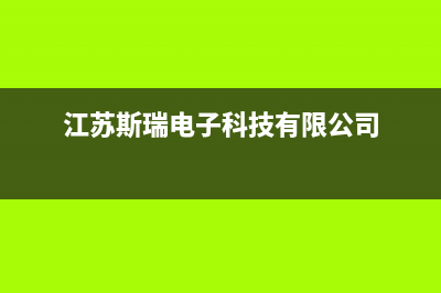 镇江市区斯锐科(SROKV)壁挂炉维修24h在线客服报修(江苏斯瑞电子科技有限公司)