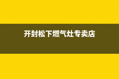 开封松下燃气灶售后服务电话2023已更新(400/联保)(开封松下燃气灶专卖店)