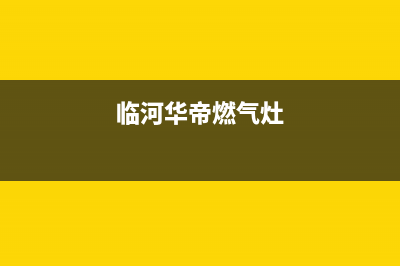 长葛华帝燃气灶400服务电话2023已更新(400)(临河华帝燃气灶)