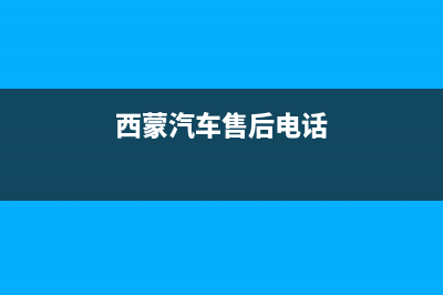 长治市西蒙迪(SEMOOD)壁挂炉维修电话24小时(西蒙汽车售后电话)