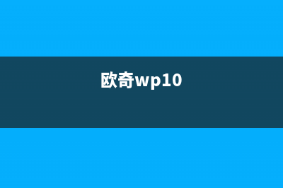 欧奇（OUQI）油烟机服务中心2023已更新(全国联保)(欧奇wp10)