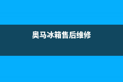 奥马冰箱维修全国24小时服务电话(400)(奥马冰箱售后维修)