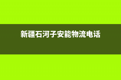 石河子市安能嘉可(ANNJIAK)壁挂炉服务热线电话(新疆石河子安能物流电话)