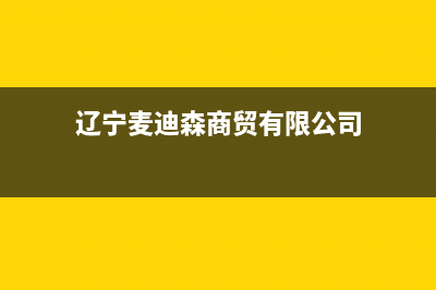 华凌洗衣机全国服务热线电话全国统一400维修服务中心(华凌洗衣机哪里生产)