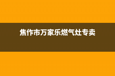 焦作市万家乐燃气灶的售后电话是多少2023已更新(400)(焦作市万家乐燃气灶专卖)