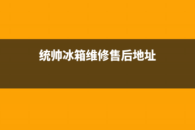 统帅冰箱维修售后电话号码已更新(统帅冰箱维修售后地址)