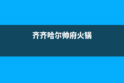 齐齐哈尔帅丰灶具售后电话2023已更新(2023/更新)(齐齐哈尔帅府火锅)