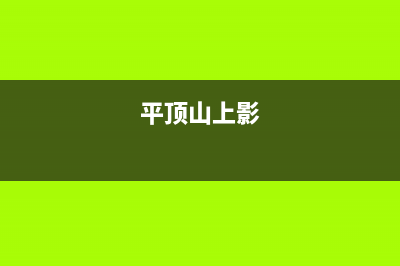 平顶山市上浦(SHANGPU)壁挂炉客服电话(平顶山上影)