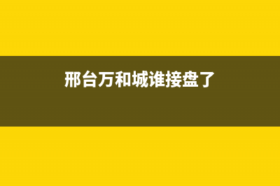 邢台市万和集成灶售后24h维修专线(邢台万和城谁接盘了)