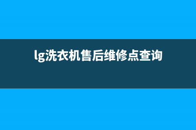 LG洗衣机维修售后售后网点上门维修预约(lg洗衣机售后维修点查询)