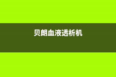 贝朗（BETTRAN）油烟机售后维修电话2023已更新(2023/更新)(贝朗血液透析机)