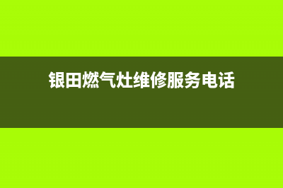 如东市银田灶具售后服务部2023已更新(今日(银田燃气灶维修服务电话)