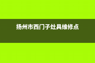 扬州市西门子灶具售后服务电话2023已更新(全国联保)(扬州市西门子灶具维修点)