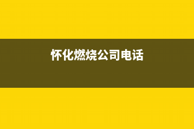 怀化市区迅达燃气灶服务24小时热线2023已更新(全国联保)(怀化燃烧公司电话)