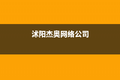 沭阳杰晟(JIESHENG)壁挂炉售后维修电话(沭阳杰奥网络公司)