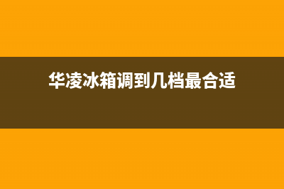 华凌冰箱24小时服务热线(2023更新(华凌冰箱调到几档最合适)