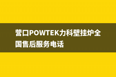 营口POWTEK力科壁挂炉全国售后服务电话