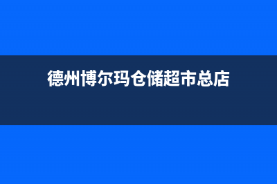 德州市区博格尔壁挂炉维修电话24小时(德州博尔玛仓储超市总店)