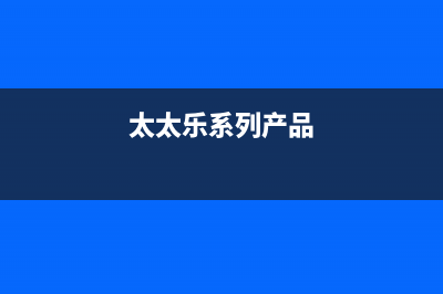 太太乐（TTL）油烟机售后维修电话2023已更新(今日(太太乐系列产品)