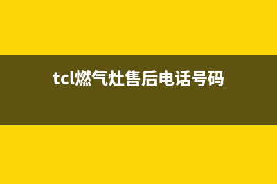 长春市TCL燃气灶维修点2023已更新(厂家400)(tcl燃气灶售后电话号码)