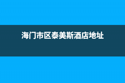 海门市区泰美斯(thermex)壁挂炉售后维修电话(海门市区泰美斯酒店地址)