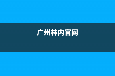 梅州市林内(Rinnai)壁挂炉售后维修电话(广州林内官网)