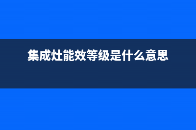 清远能率集成灶服务电话(今日(集成灶能效等级是什么意思)