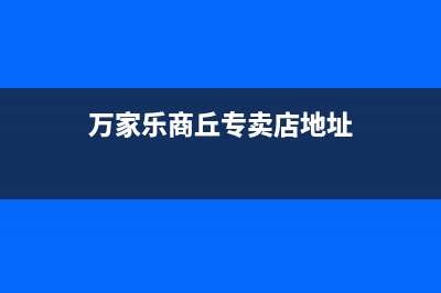 商丘市区万家乐集成灶服务电话多少2023已更新(400)(万家乐商丘专卖店地址)